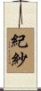 紀紗 Scroll