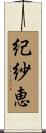 紀紗恵 Scroll