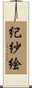 紀紗絵 Scroll
