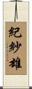 紀紗雄 Scroll