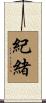 紀緒 Scroll
