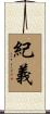紀義 Scroll