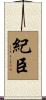 紀臣 Scroll