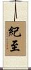 紀至 Scroll