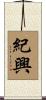 紀興 Scroll