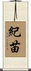 紀苗 Scroll