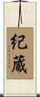 紀蔵 Scroll