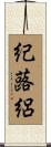 紀蕗絽 Scroll