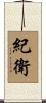 紀衛 Scroll