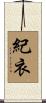 紀衣 Scroll