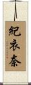 紀衣奈 Scroll