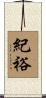 紀裕 Scroll