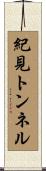紀見トンネル Scroll