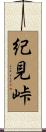 紀見峠 Scroll
