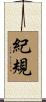 紀規 Scroll