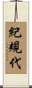 紀規代 Scroll