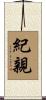 紀親 Scroll