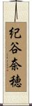 紀谷奈穂 Scroll