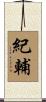 紀輔 Scroll