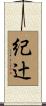 紀辻 Scroll