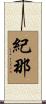紀那 Scroll