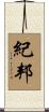 紀邦 Scroll