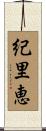 紀里恵 Scroll