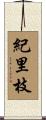 紀里枝 Scroll