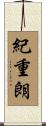 紀重朗 Scroll