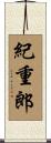 紀重郎 Scroll