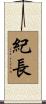 紀長 Scroll