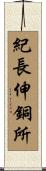紀長伸銅所 Scroll