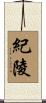 紀陵 Scroll