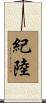 紀陸 Scroll