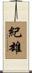 紀雄 Scroll