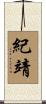 紀靖 Scroll