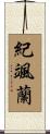 紀颯蘭 Scroll
