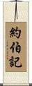 約伯記 Scroll
