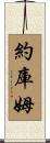 Yocum Scroll
