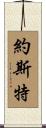 Yost Scroll