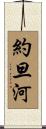 約旦河 Scroll