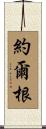 Jorgen Scroll