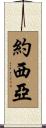 Josiah Scroll