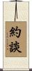 約談 Scroll