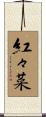 紅々菜 Scroll