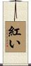 紅い Scroll