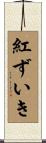 紅ずいき Scroll