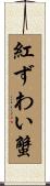 紅ずわい蟹 Scroll
