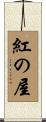 紅の屋 Scroll