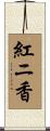 紅ニ香 Scroll